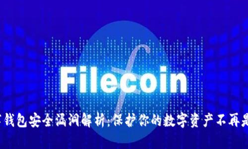  数字钱包安全漏洞解析：保护你的数字资产不再是难题