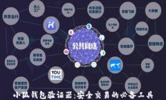 小狐钱包验证器：安全交易的必备工具