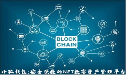 
小狐钱包：安全便捷的NFT数字资产管理平台