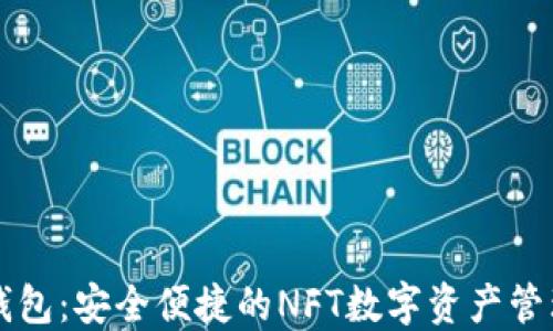 
小狐钱包：安全便捷的NFT数字资产管理平台