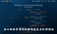 委内瑞拉常用的加密钱包及其选择指南