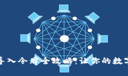 和关键词


小狐钱包手动导入令牌全攻略：让你的数字资产安全无忧