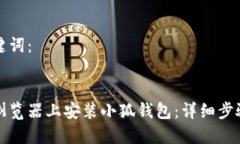 思考的及关键词： 如何在火狐浏览器上安装小狐