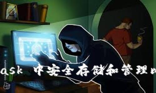 如何在 MetaMask 中安全存储和管理比特币：全面指南