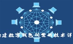 构建数字钱包所需的技术详解