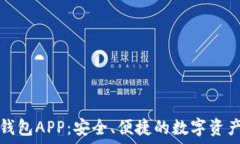  下载数字钱包APP：安全、便捷的数字资产管理工