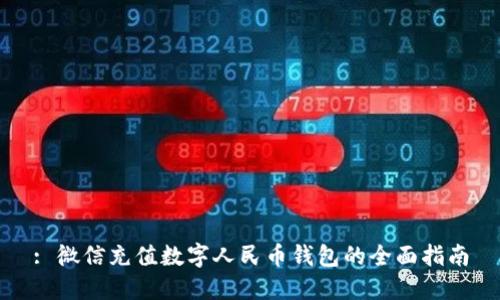 : 微信充值数字人民币钱包的全面指南