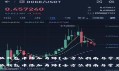 如何在小狐钱包中添加马蹄？全方位指南与常见