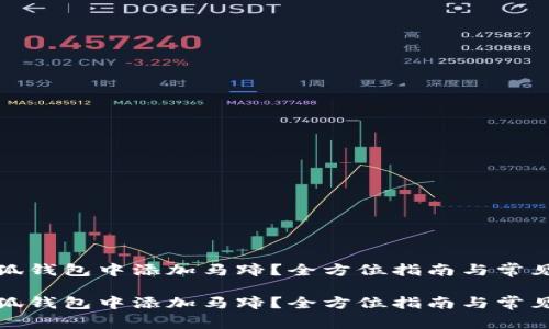 如何在小狐钱包中添加马蹄？全方位指南与常见问题解答

如何在小狐钱包中添加马蹄？全方位指南与常见问题解答