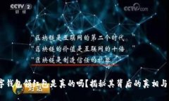  数字钱包领红包是真的吗？揭秘其背后的真相与