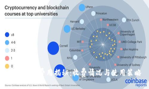 数字使用费用揭秘：收费情况与使用策略