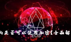 :中国境内是否可以使用加密？全面解析与指南