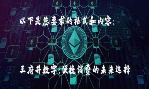 以下是您要求的格式和内容：



王府井数字：便捷消费的未来选择