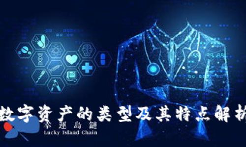 数字资产的类型及其特点解析