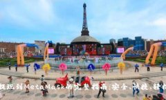 火币提现到MetaMask的完整指南：安全、快捷、轻松