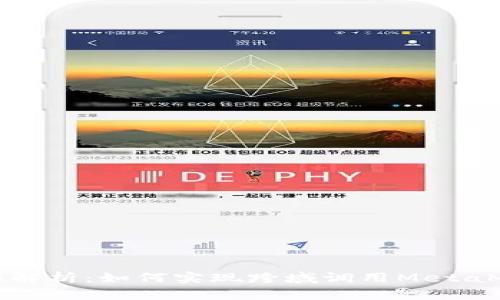 全面解析：如何实现跨域调用MetaMask