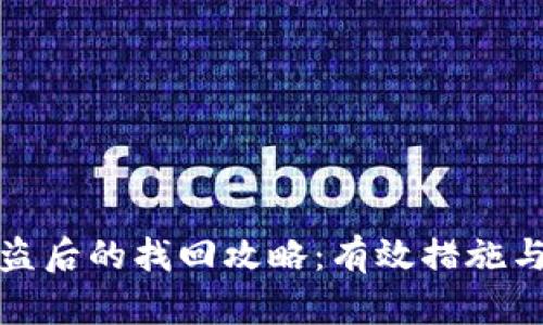 小狐币被盗后的找回攻略:有效措施与预防手段